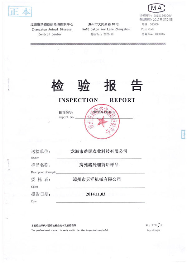漳州市動物疫病預防控制中心檢驗報告--病死豬處理前后樣品檢驗